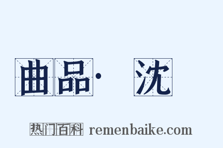 曲品·沈璟是什么意思的图片